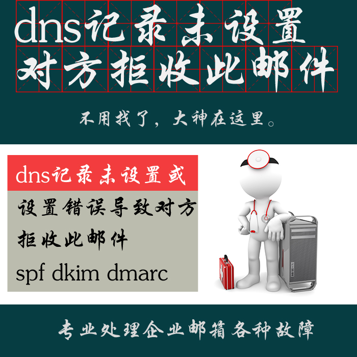 域名dns记录未设置或设置错误导致对方拒收此邮件spf dkim dmarc 商务/设计服务 设计素材/源文件 原图主图