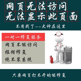 网页无法访问IE浏览器无法显示此页走丢了网站打不开远程在线修复