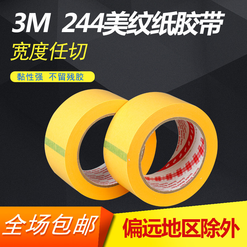 3M244美纹纸胶带 原装正品 汽车喷涂遮蔽无痕耐高温黄色和纸胶带