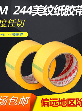 3M244美纹纸胶带 原装正品 汽车喷涂遮蔽无痕耐高温黄色和纸胶带
