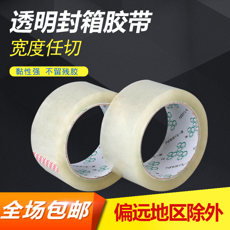 强力粘性透明封箱胶带批发4.5-4.8-6-10CM宽封口打包专用胶带包邮