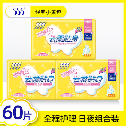 555卫生巾日夜组合装20片*3包超薄透气日用15片+夜用5片姨妈巾