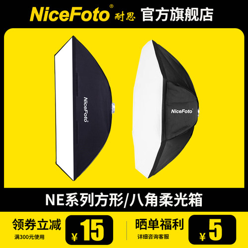 NiceFoto耐思方形柔光箱八角罩