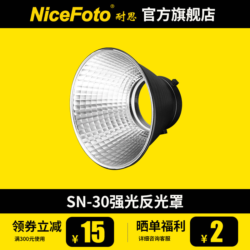 NiceFoto耐思SN-30标准罩摄影灯影室灯常亮灯便携灯附件