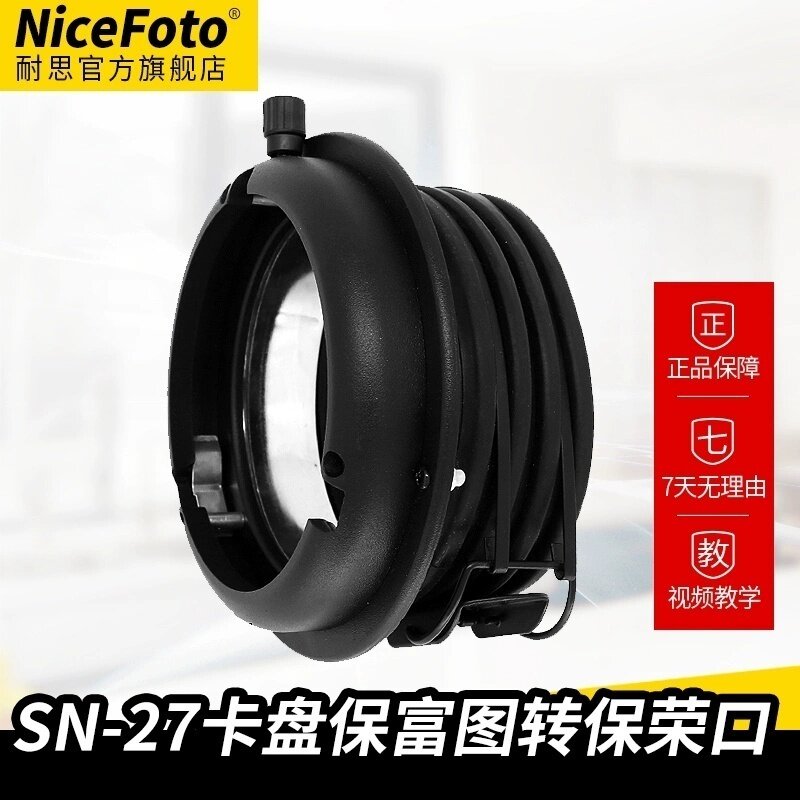 NiceFoto耐思SN-27转换卡盘保富图卡口转保荣卡口闪光灯摄影灯影棚附件