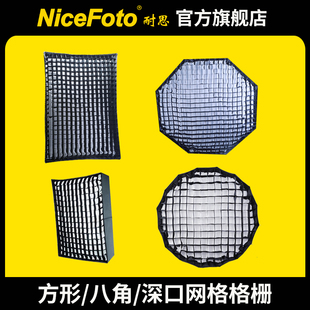 NiceFoto耐思方形/八角/深口柔光箱格栅卷布灯柔光箱格栅影棚附件多规格可选定向控光