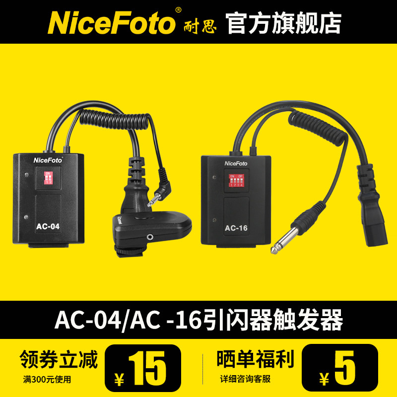 NiceFoto耐思AC-04 AC-16 数码引闪器闪光灯摄影棚无线触发器单反摄影器材影室灯接收器