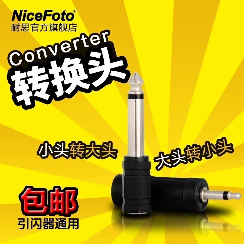 NiceFoto耐思触发器接收器转接头小转大3.5转6.35mm插头影室闪光灯摄影灯