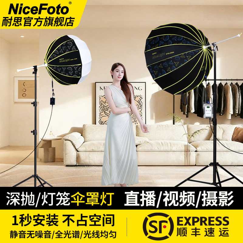 NiceFoto耐思200W深口伞罩灯直播补光灯主播摄影深抛常亮
