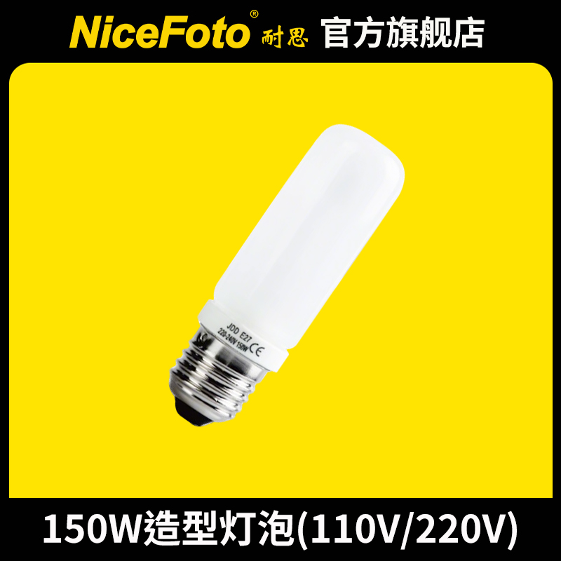 nicefoto耐思e27150w造型灯泡