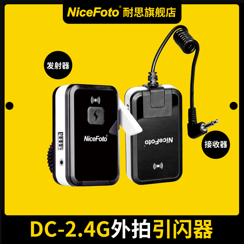 NiceFoto耐思DC-2.4数码引闪器外拍闪光灯摄影棚无线触发器单反通用摄影器材接收器发射器