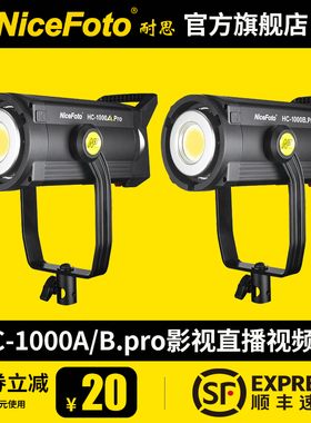 NiceFoto耐思影视灯HC-1000A/Bpro直播间补光灯LED常亮灯柔光摄影灯摄影棚器材拍照灯视频灯拍照