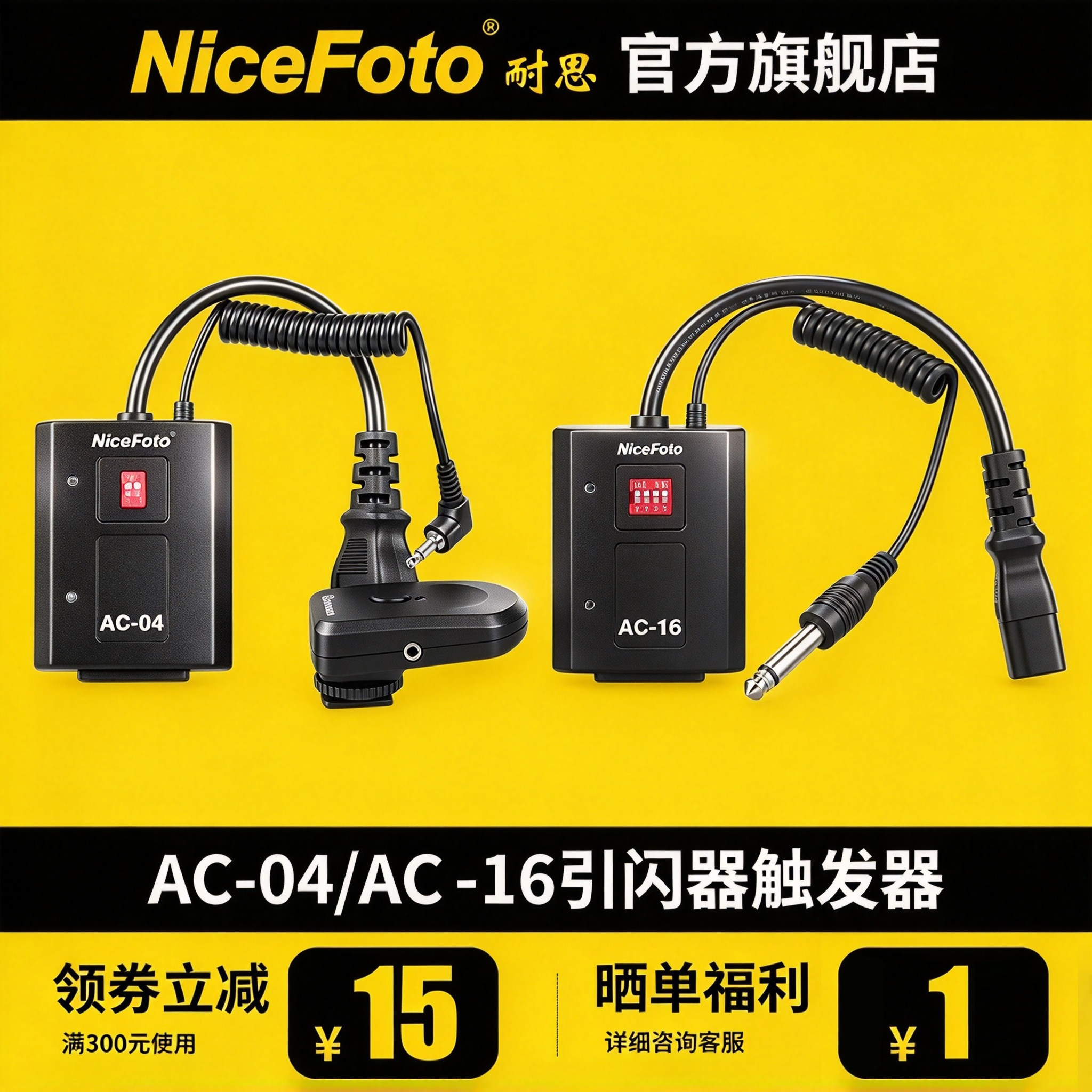 NiceFoto耐思AC-04 AC-16 数码引闪器闪光灯摄影棚无线触发器单反摄影器材影室灯接收器