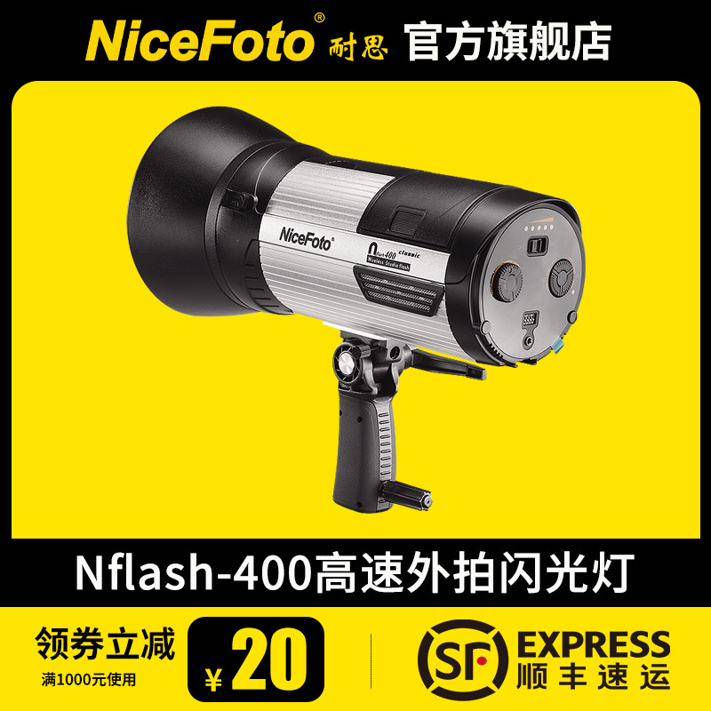 NiceFoto耐思400W外拍灯闪光灯摄影灯室外外拍闪光灯摄影