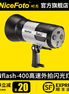 NiceFoto耐思400W外拍灯闪光灯摄影灯室外外拍闪光灯摄影棚单反人像婚纱旅拍照相补光灯经典Nflash系列