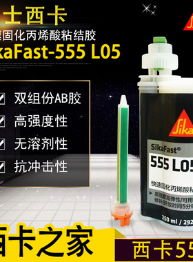 SikaFast西卡555L05双组份丙烯酸AB结构胶 金属塑料强力粘接250ml