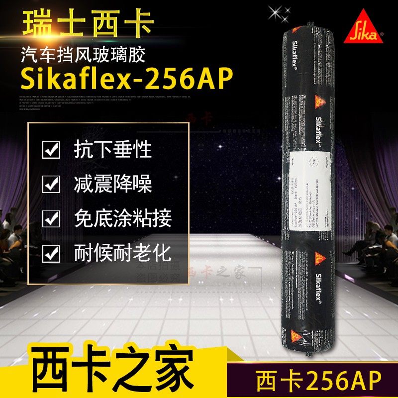 西卡256AP汽车维修玻璃用