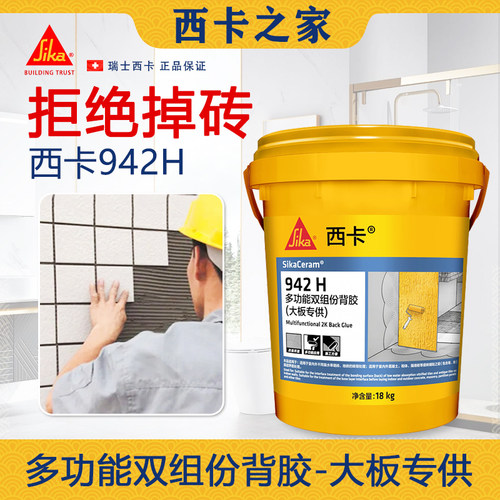 西卡942H多功能双组份背胶大板砖背胶瓷砖背面处理剂瓷砖背胶18kg