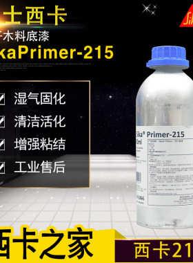 瑞士西卡SikaPrimer-290表面处理底涂剂粘合密封木材甲板条的底材
