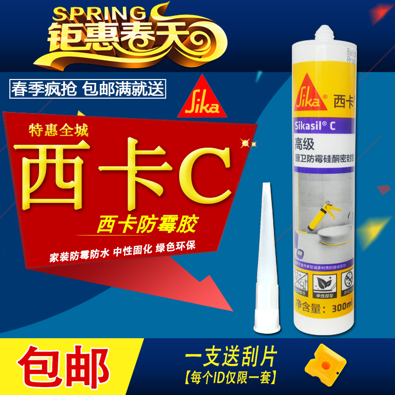 西卡C厨卫防水防霉环保密封胶