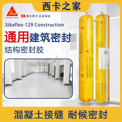 西卡129聚氨酯建筑密封胶