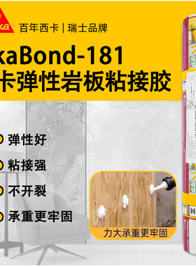 西卡岩板胶SikaBond-181结构胶粘结干区电视背景墙玄关造型云石胶