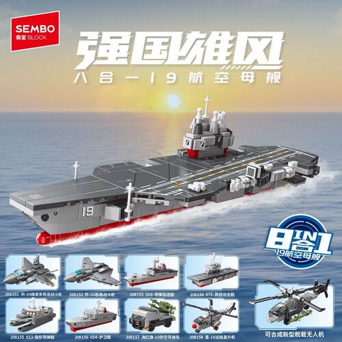 森宝积木19航空母舰8合1隐身战斗机驱逐护卫舰导弹儿童拼装玩具