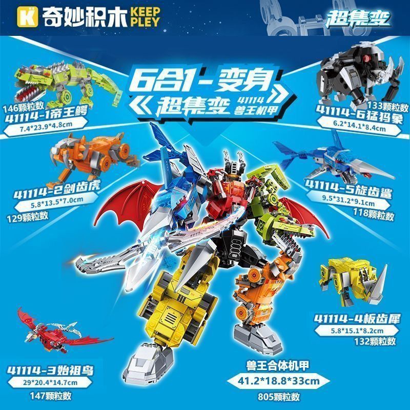 奇妙积木兽王合体机甲6合1动物机器人模型男孩益智拼插玩具41114