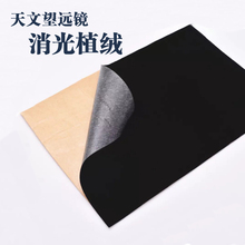 适用折射反射望远镜制作 黑植绒 比自喷漆好 消光植绒 天文望远镜