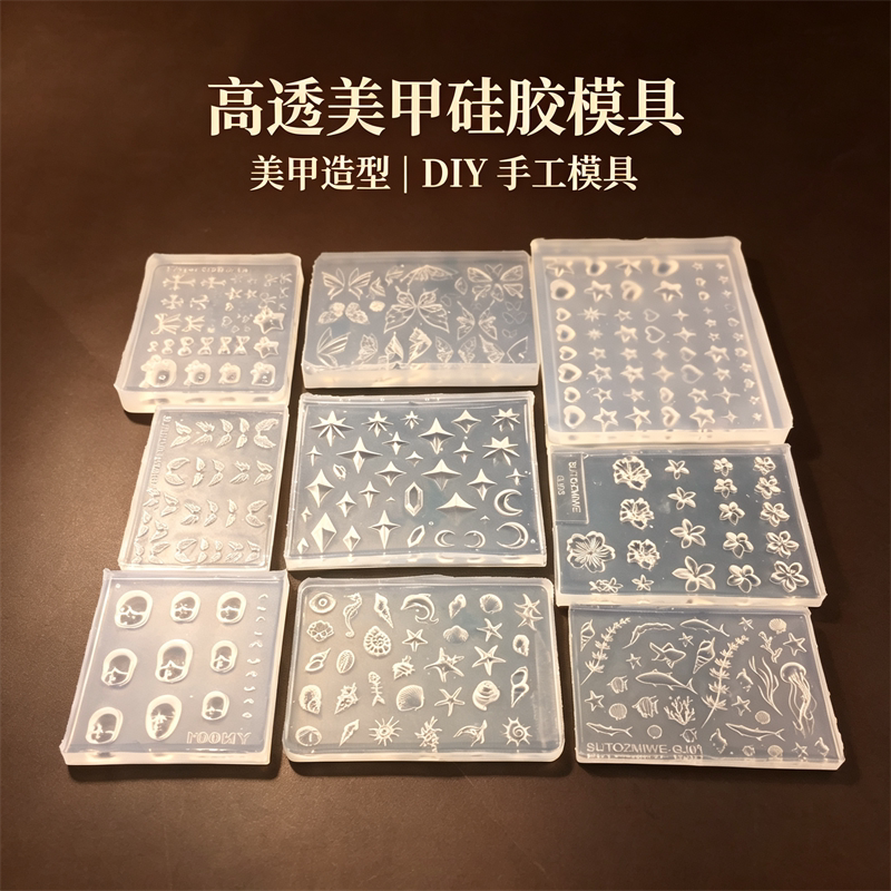 DIY高透美甲硅胶模具海星海螺图片