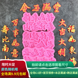 中式祝福语祝贺词金玉满堂万事如意大吉大利硅胶模具装饰翻糖模具