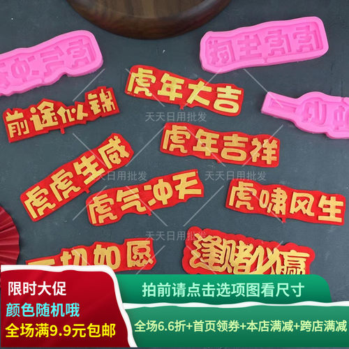 虎年吉祥中国风硅胶模具前途似锦逢赌必赢一切如愿翻糖巧克力字牌