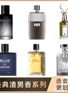经典渣男香系列 蔚蓝男士香水guilty罪爱大吉岭茶大地斩女香正品