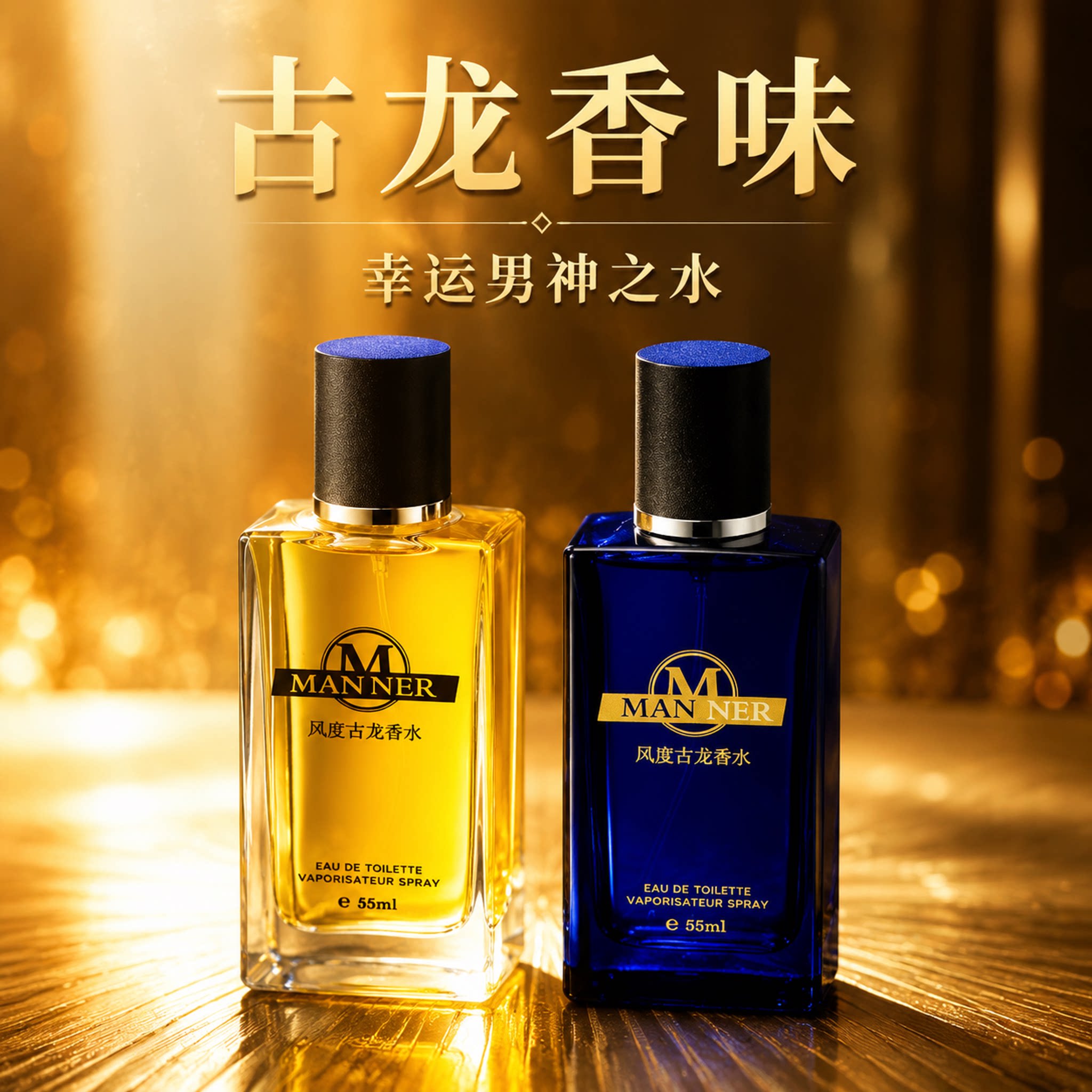 古龙香水男士持久性留香72小时清新淡香魅力蔚蓝木质男人味送礼物