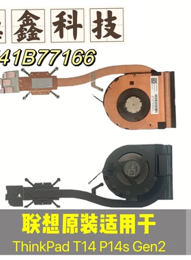 适用联想原装ThinkPad T14 P14s Gen2散热器风扇 5H41B77188 166