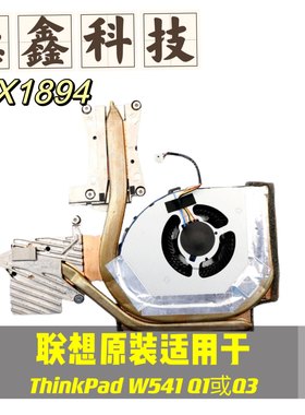 正原装全新联想THINKPAD W540 风扇 W541散热器Q1 Q3显卡 04X1895