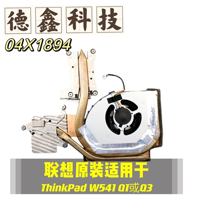 正原装全新联想THINKPAD W540 风扇 W541散热器Q1 Q3显卡 04X1895