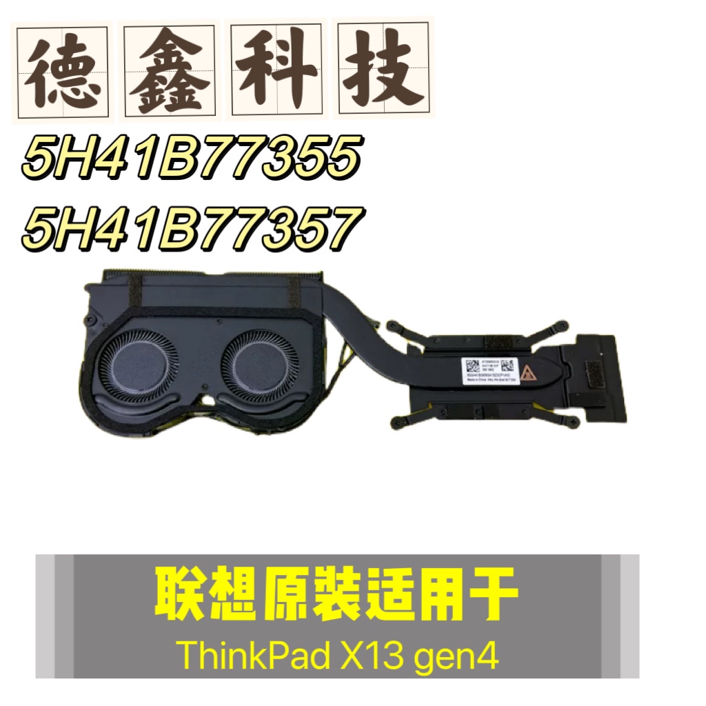 全新联想 原装Thinkpad X13 Gen4  X13 Yoga Gen4 散热模组 风扇