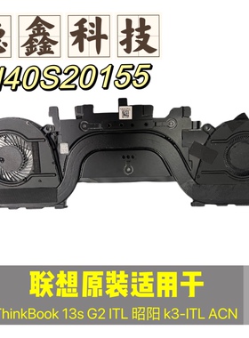 原装联想ThinkBook 13s G2 ITL 散热器风扇  昭阳 k3-ITL ACN模组