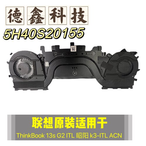 原装联想ThinkBook 13s G2 ITL 散热器风扇  昭阳 k3-ITL ACN模组