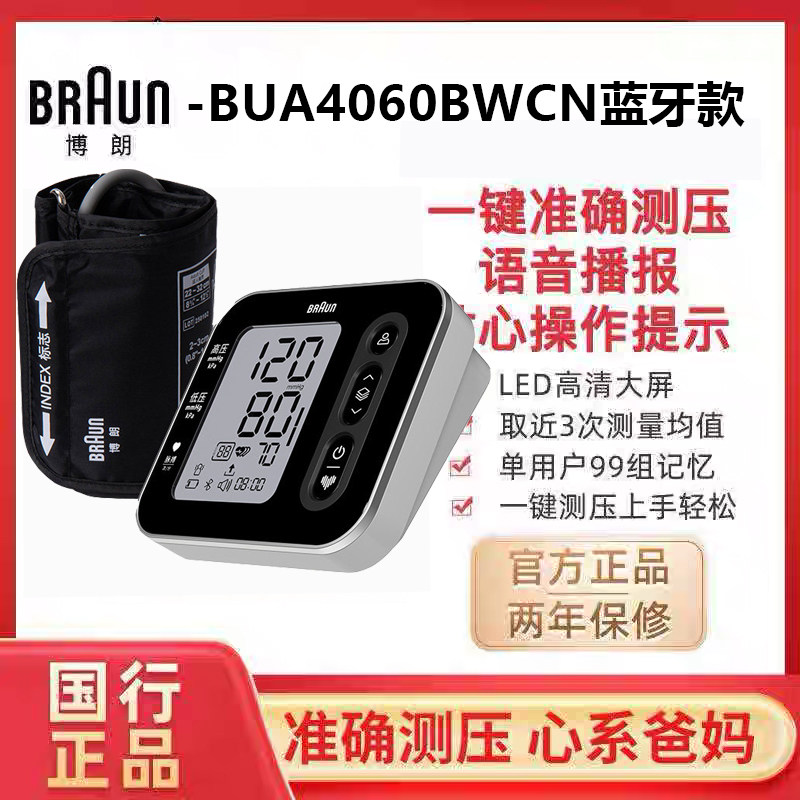博朗4060臂式中老年人量血压机器