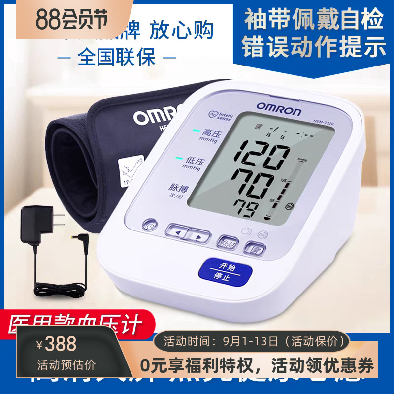 欧姆龙电子血压计HEM-7320