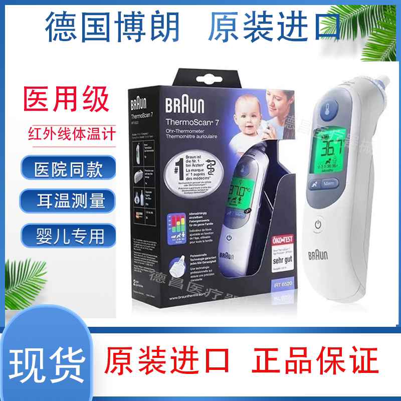 海外版博朗耳温计体温枪IRT6520