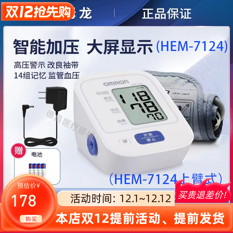 欧姆龙血压计7124上臂式电子血压计仪家用医用量血压老年大粗语音