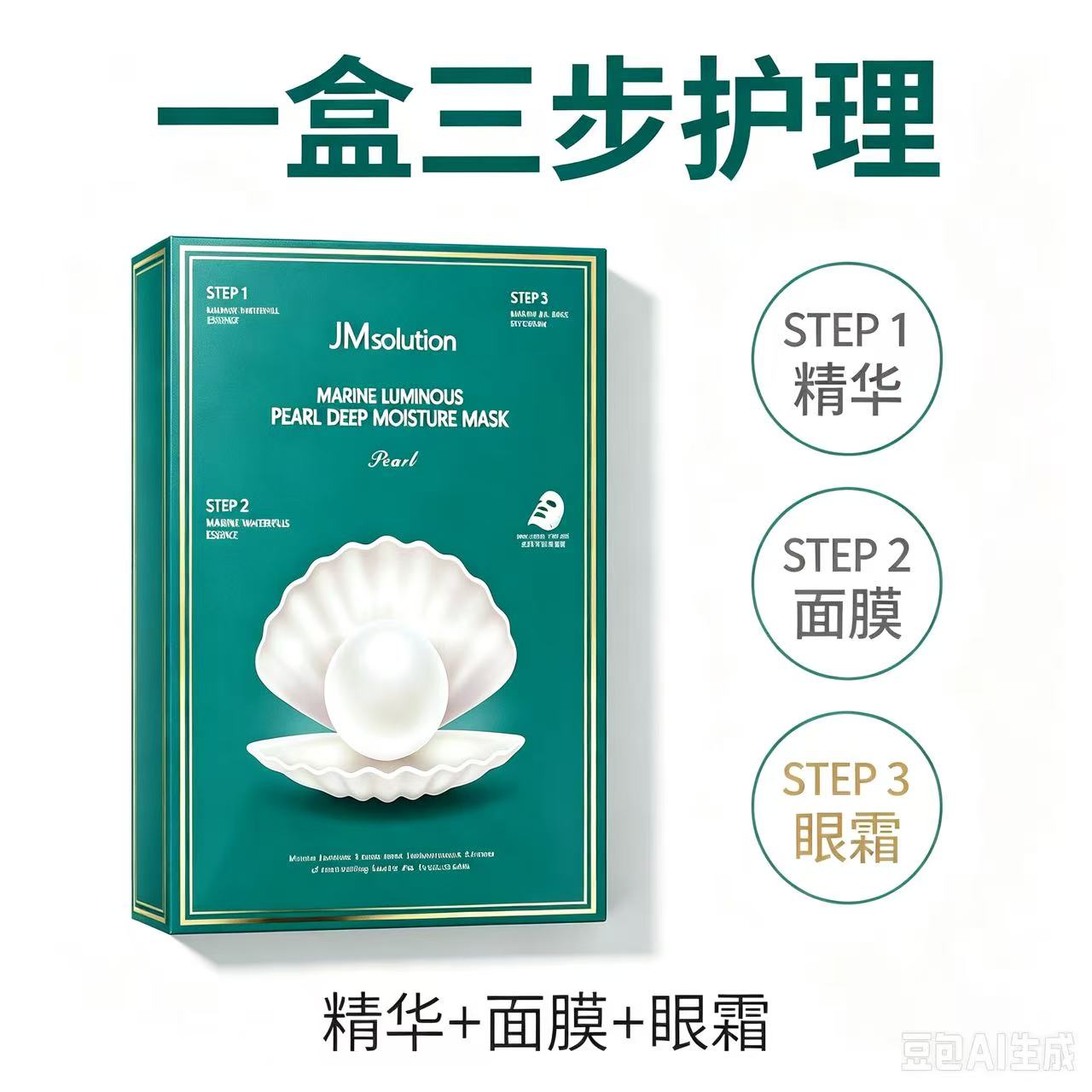 JMSOLUTION海洋珍珠三部曲面膜韩国蚕丝贴片保湿补水护理
