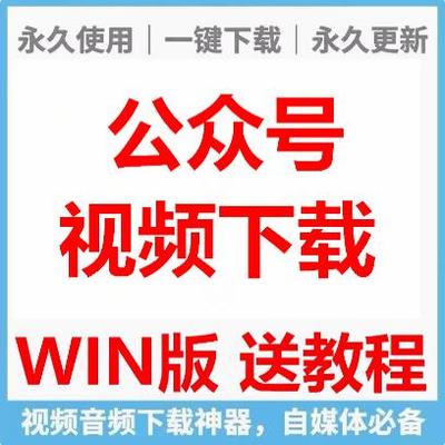 WIN电脑版公众号视频下载软件MP4电脑音频提取工具自媒体素材