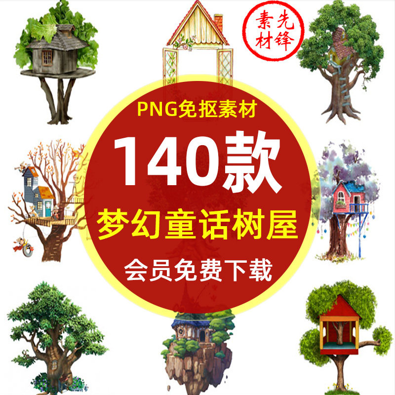 卡通梦幻童话树屋插图png图片 卡通树建筑房子背景图案设计ps素材