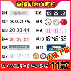直播间显示时间软件 电脑桌面电子虚拟时钟插件代码 OBS直播伴侣