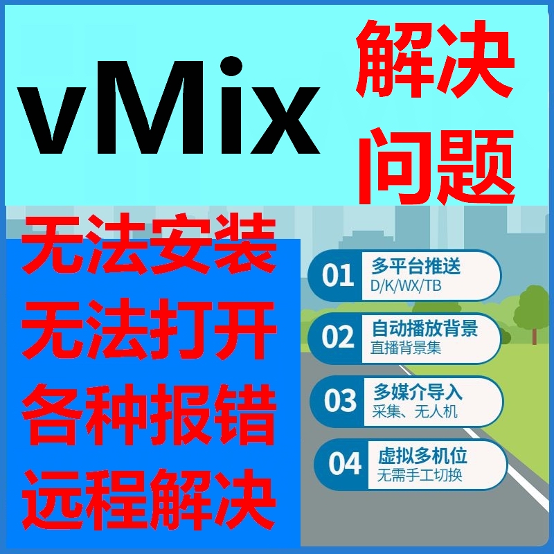vMix启动时0的值对于emsize无效video.txt的访问被拒绝各种问题