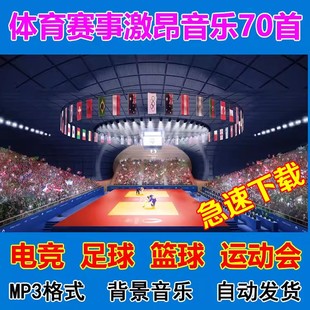 体育赛事电竞背景音乐激昂热血足球篮球游戏视频配乐BGM影视剪辑